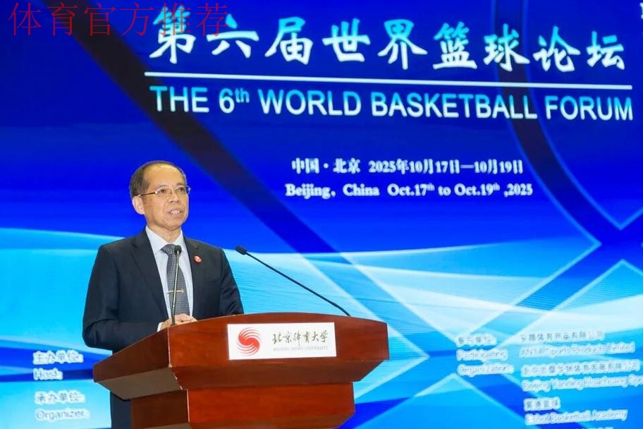 世界篮球论坛在北京体育大学举办
