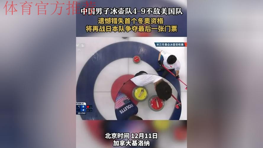 2026年冬奥会男子冰壶资格赛:美国VS中国 2026年冬奥会男子冰壶资格赛:美国VS中国