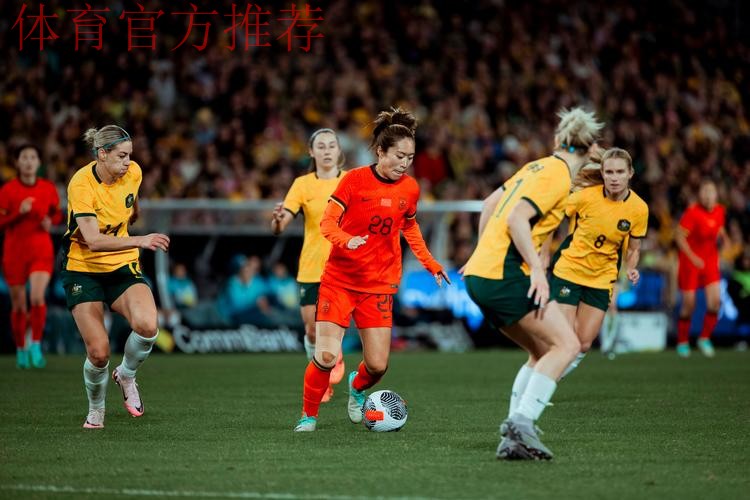 友谊赛第二场 中国女足0-2不敌澳大利亚队