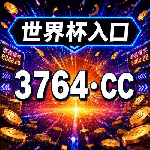 2026世界杯买球开户入口地址推荐 2026世界杯买球开户入口地址推荐
