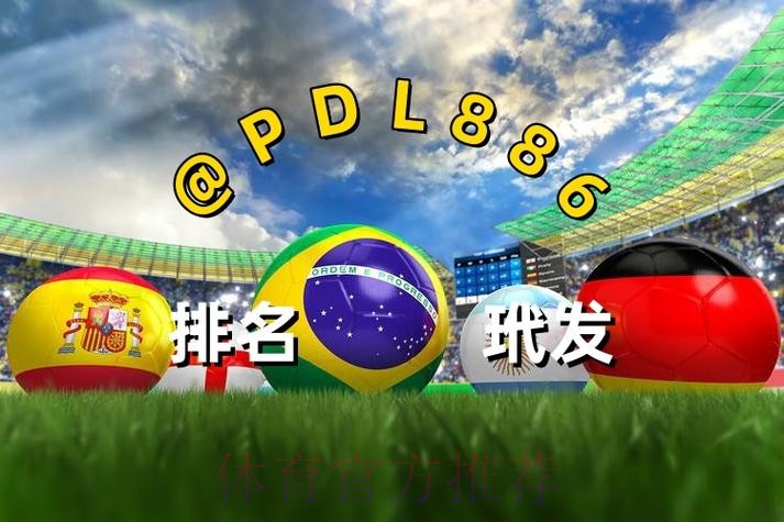 2026世界杯买球开户入口地址推荐 2026世界杯买球开户入口地址推荐